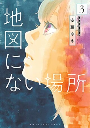 地図にない場所3巻の表紙