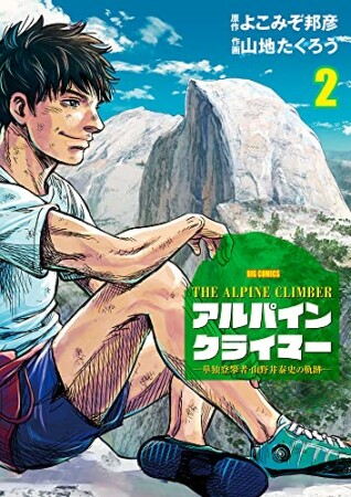 THE ALPINE CLIMBER 単独登攀者・山野井泰史の軌跡2巻の表紙