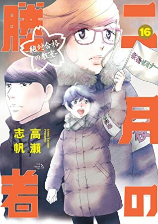 二月の勝者 -絶対合格の教室-16巻の表紙