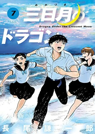 三日月のドラゴン7巻の表紙