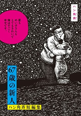 67歳の新人 ハン角斉短編集1巻の表紙