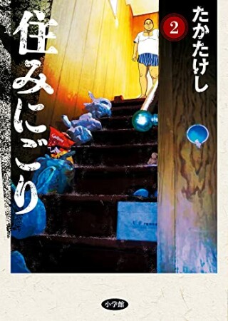 住みにごり2巻の表紙