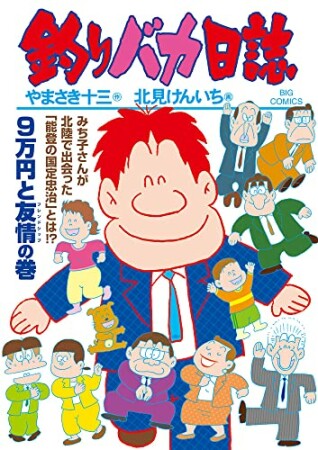 釣りバカ日誌110巻の表紙