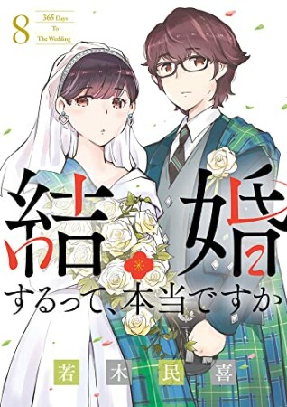 結婚するって、本当ですか8巻の表紙