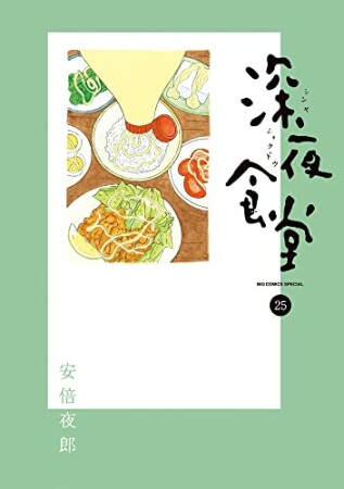 深夜食堂25巻の表紙