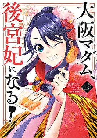 大阪マダム、後宮妃になる！3巻の表紙