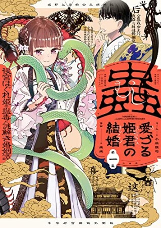 蟲愛づる姫君の結婚 ～後宮はぐれ姫の蠱毒と謎解き婚姻譚～1巻の表紙