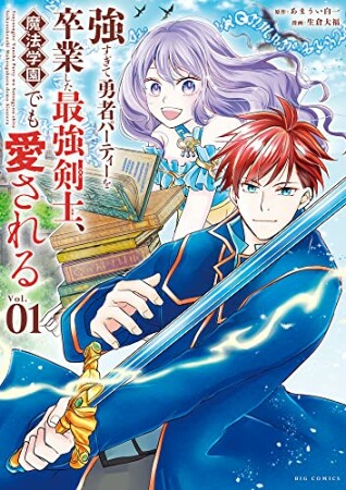 強すぎて勇者パーティーを卒業した最強剣士、魔法学園でも愛される1巻の表紙