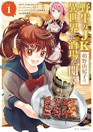 野生のJK柏野由紀子は、異世界で酒場を開く1巻の表紙