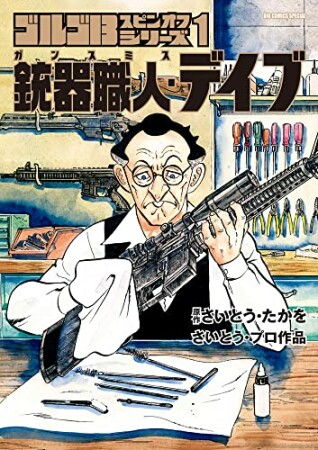 ゴルゴ13スピンオフシリーズ 1 銃器職人・デイブ1巻の表紙