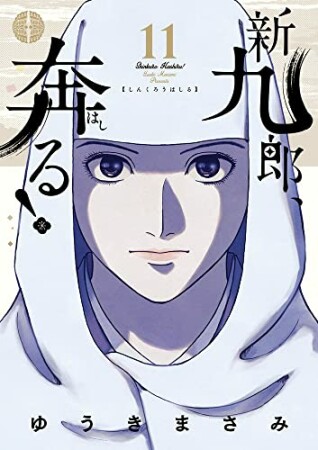 新九郎、奔る！11巻の表紙