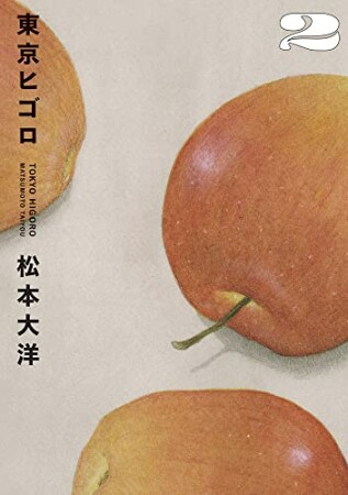 東京ヒゴロ2巻の表紙