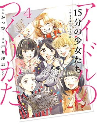 15分の少女たち -アイドルのつくりかたー4巻の表紙