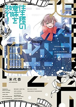 往生際の意味を知れ！6巻の表紙