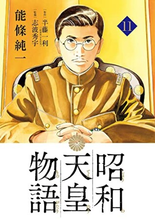 昭和天皇物語11巻の表紙