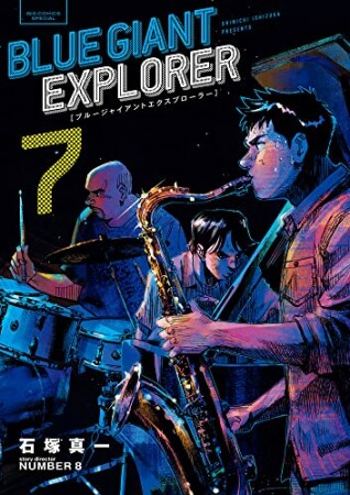 BLUE GIANT EXPLORER7巻の表紙