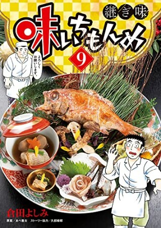 味いちもんめ  継ぎ味9巻の表紙