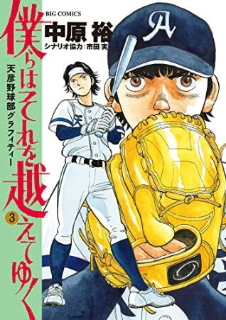 僕らはそれを越えてゆく～天彦野球部グラフィティー～3巻の表紙