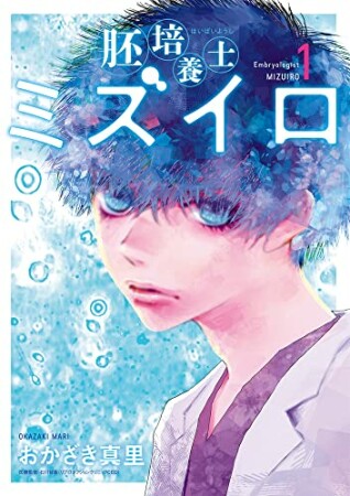 胚培養士（はいばいようし）ミズイロ1巻の表紙