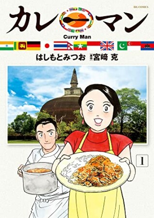 カレーマン1巻の表紙