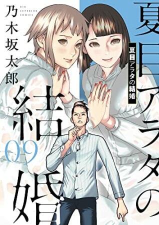 夏目アラタの結婚9巻の表紙