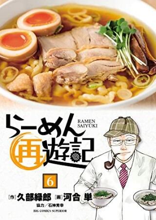 らーめん再遊記6巻の表紙