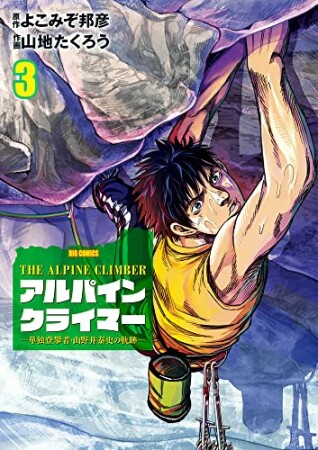 THE ALPINE CLIMBER 単独登攀者・山野井泰史の軌跡3巻の表紙