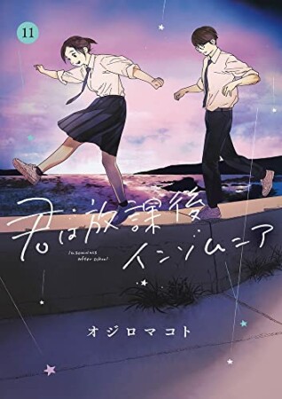 君は放課後インソムニア11巻の表紙