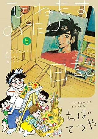 ひねもすのたり日記5巻の表紙