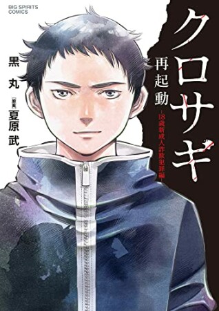 クロサギ再起動 -18歳新成人詐欺犯罪編-1巻の表紙