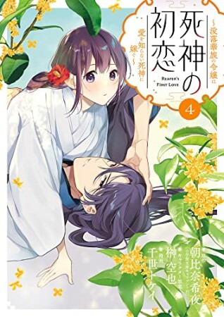 死神の初恋～没落華族の令嬢は愛を知らない死神に嫁ぐ～4巻の表紙