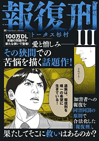 報復刑3巻の表紙