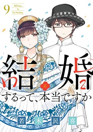 結婚するって、本当ですか9巻の表紙