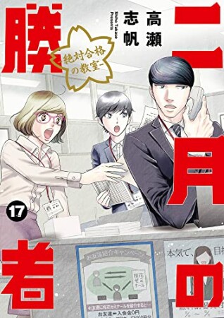 二月の勝者 -絶対合格の教室-17巻の表紙