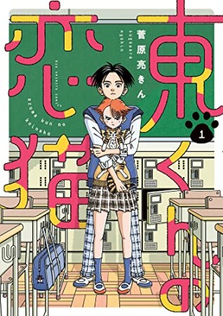 東くんの恋猫1巻の表紙