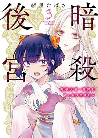 暗殺後宮～暗殺女官・花鈴はゆったり生きたい～3巻の表紙