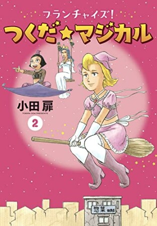 フランチャイズ！ つくだ☆マジカル2巻の表紙