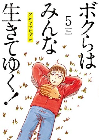 ボクらはみんな生きてゆく！5巻の表紙