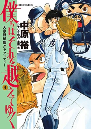 僕らはそれを越えてゆく～天彦野球部グラフィティー～4巻の表紙