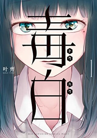 毒白-ドクハク-1巻の表紙