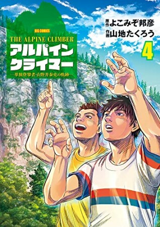 THE ALPINE CLIMBER 単独登攀者・山野井泰史の軌跡4巻の表紙