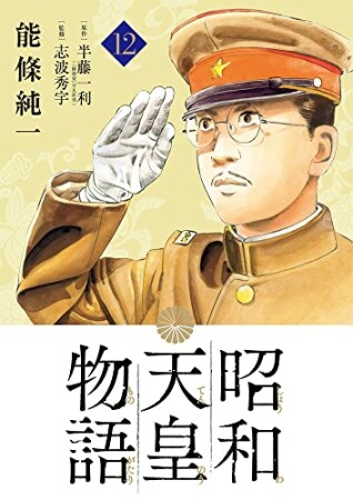 昭和天皇物語12巻の表紙