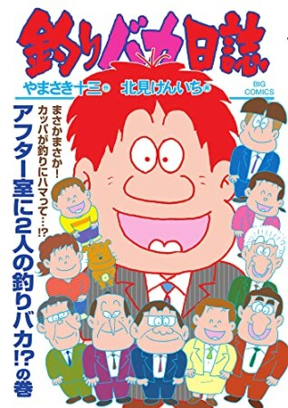 釣りバカ日誌111巻の表紙