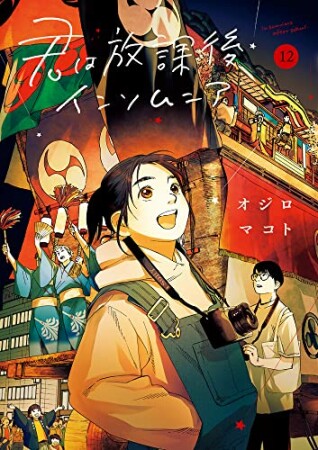 君は放課後インソムニア12巻の表紙