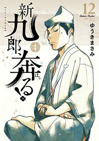 新九郎、奔る！12巻の表紙