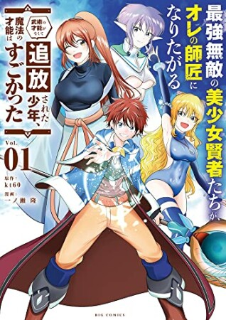 最強無敵の美少女賢者たちが、オレの師匠になりたがる～武術の才能がなくて追放された少年、魔法の才能はすごかった～1巻の表紙