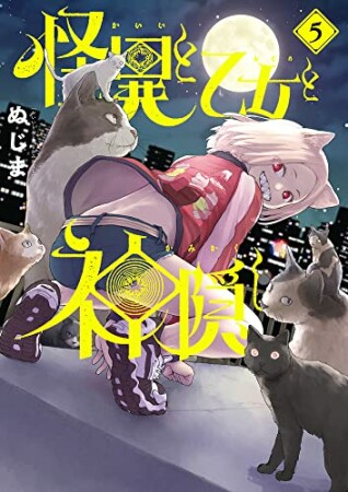 怪異と乙女と神隠し5巻の表紙