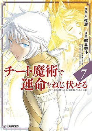 チート魔術で運命をねじ伏せる7巻の表紙