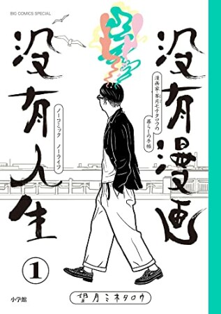 没有漫画 没有人生1巻の表紙