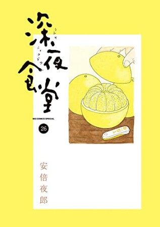 深夜食堂26巻の表紙